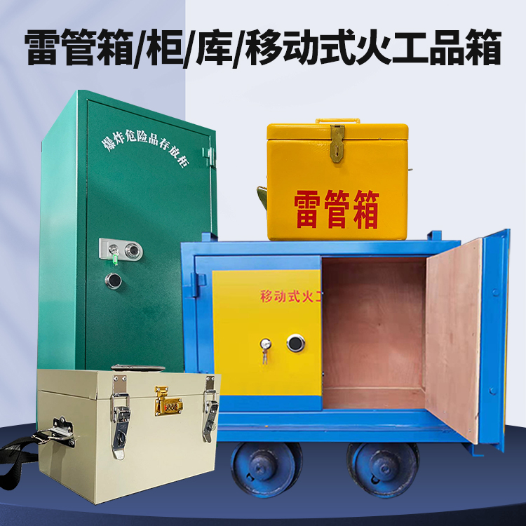 光泽矿用火工品临时存放库危险品存放的安全设计与规范